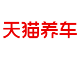 天貓養(yǎng)車（銀座汽車工業(yè)北路店）